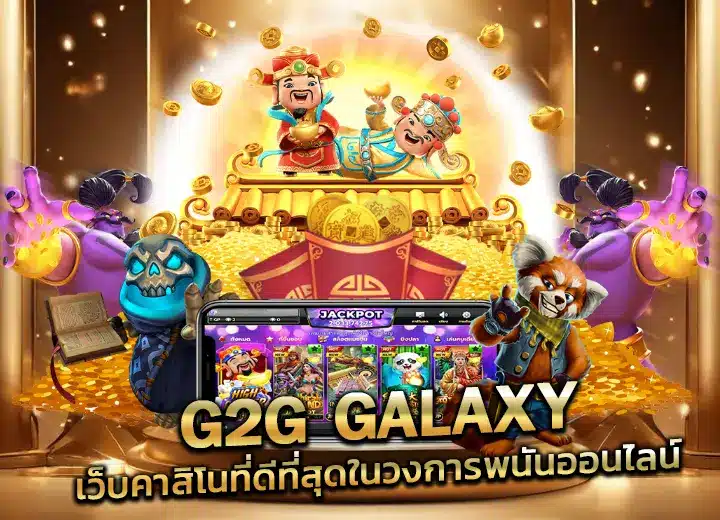 g2g galaxy ทางเข้า เว็บคาสิโนที่ดีที่สุด อันดับ1