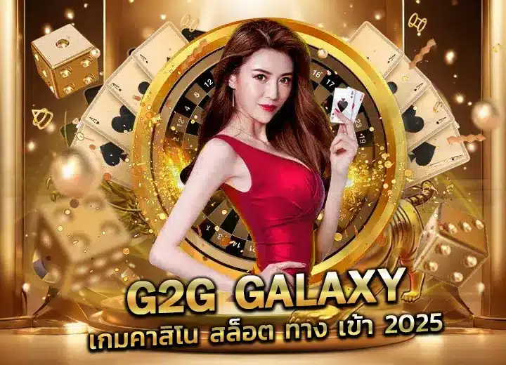 g2g galaxy เกมคาสิโน g2geasy 888 login 2025