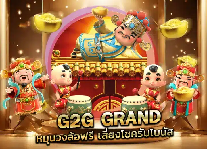 g2g grand หมุนวงล้อฟรี 2025