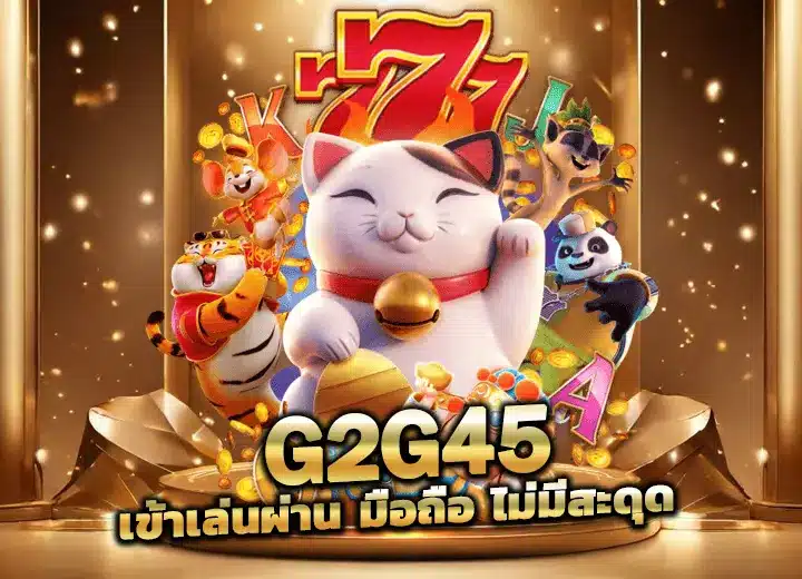 g2g45 app เข้าเล่นผ่าน มือถือ สล็อตแตกง่าย 2025