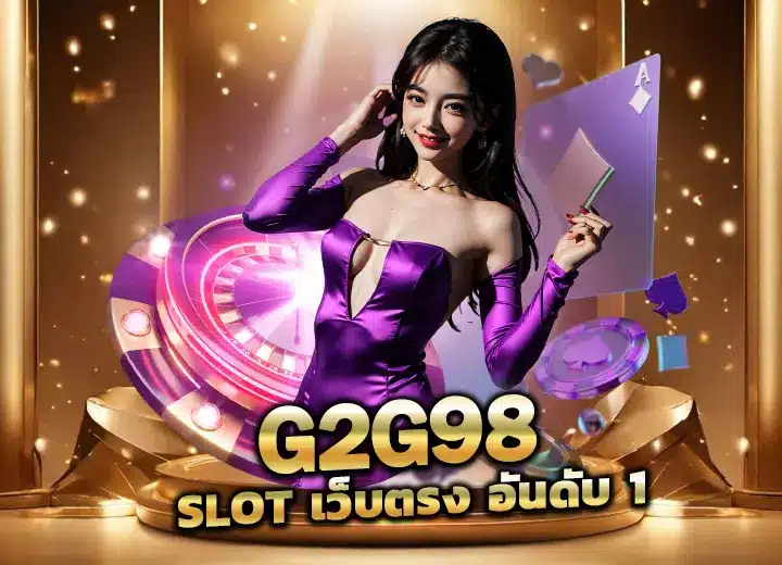 g2g98 app ระบบทันสมัยที่สุด จีทูจี98
