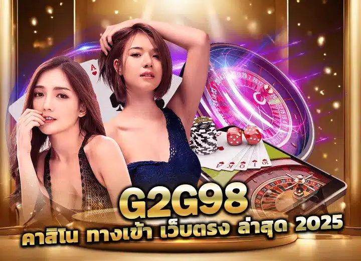 g2g98 คาสิโน ทางเข้า เว็บตรง 2025