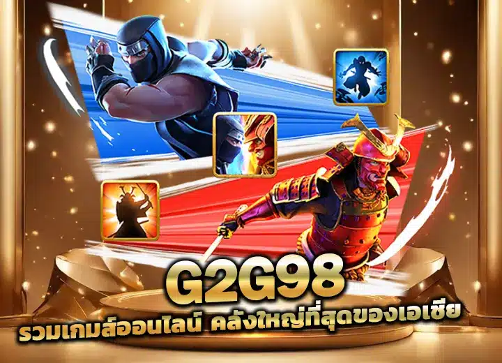 g2g98 รวมเกมส์ออนไลน์ จีทูจี98สล็อต168
