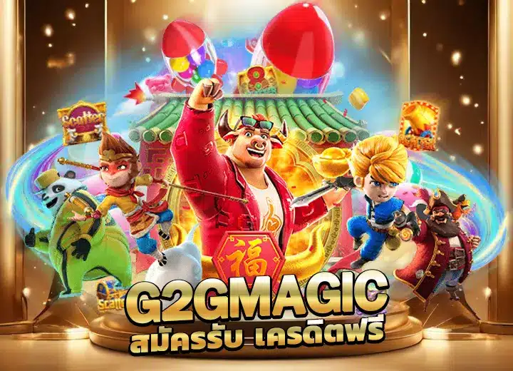 g2gmagic 123 เครดิตฟรี 58 g2g magicสล็อต 2025
