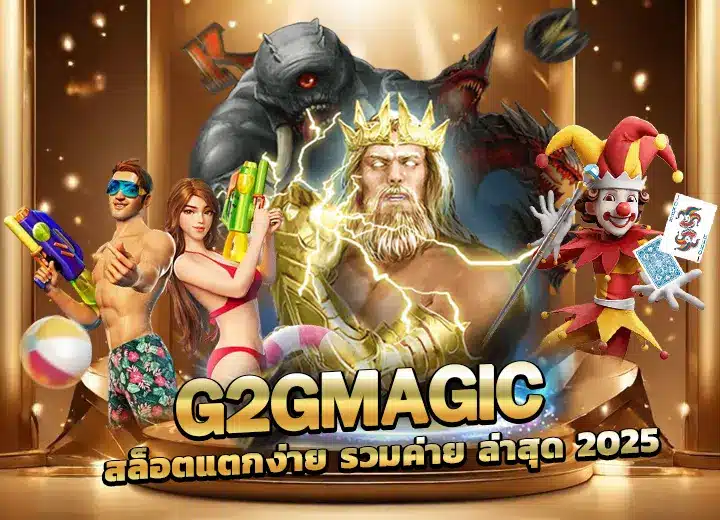 g2gmagic ทาง เข้า สล็อตแตกง่าย g2g magic รวมค่าย 2025