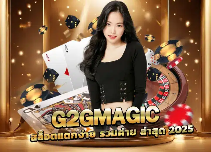 g2gmagic ทาง เข้า เล่นสล็อตแตกง่าย g2g 2568