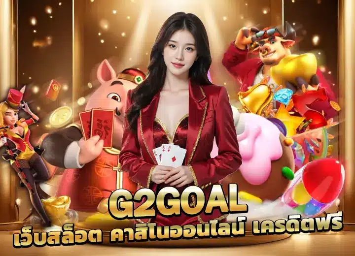 g2goal ทาง เข้า มือถือ เล่นผ่านหน้าเว็บ g2g goal com 2025