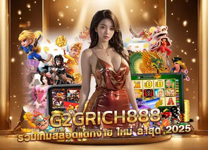 g2grich888 รวมเกมสล็อตแตกง่าย สล็อตริช888 ใหม่ล่าสุด 2025​