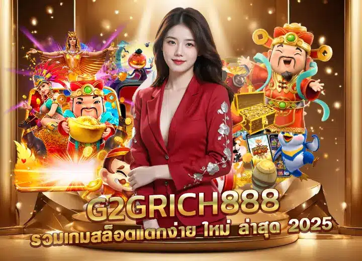 g2grich888 สล็อตแตกง่าย สล็อตริช888