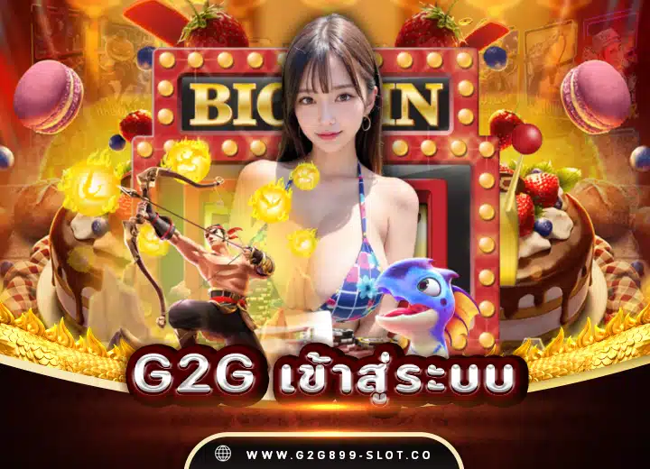 ทางเข้า g2g เข้าสู่ระบบ ล่าสุด 2025