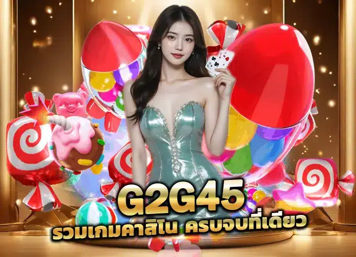 ทางเข้า ใหม่ g2g45d ออนไลน์ 2025