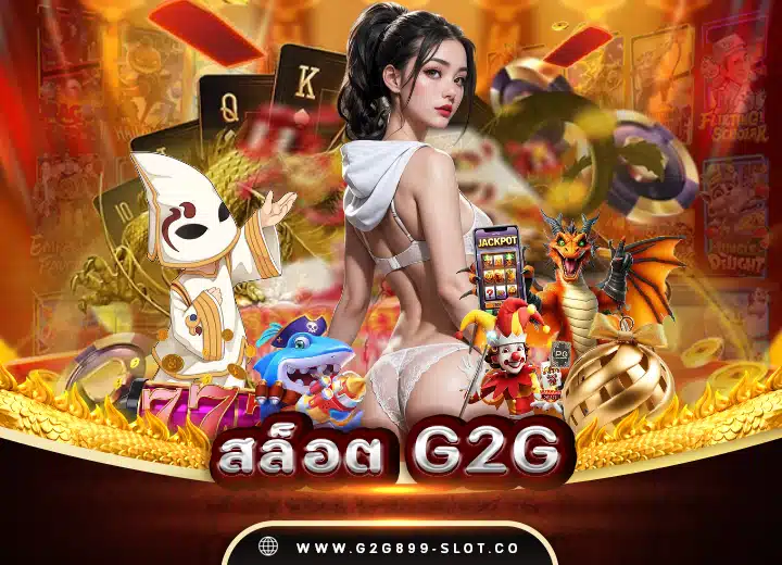 สล็อต g2g เว็บตรงวอเลท 2025