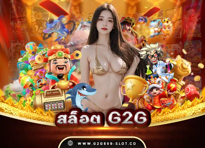 สล็อต g2g168 เว็บตรง สล็อตวอเลท1688