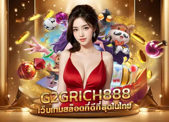 สล็อต g2grich888 เว็บ-เกมสล็อตที่ดีที่สุด g2g rich888