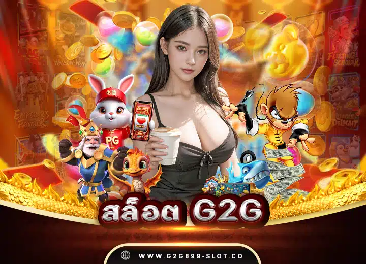 เข้าสู่ระบบ สล็อต g2gvip วอ เลท 2568