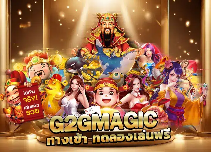 เว็บตรง g2gmagic ทางเข้า ทดลองเล่น g2g อันดับ1