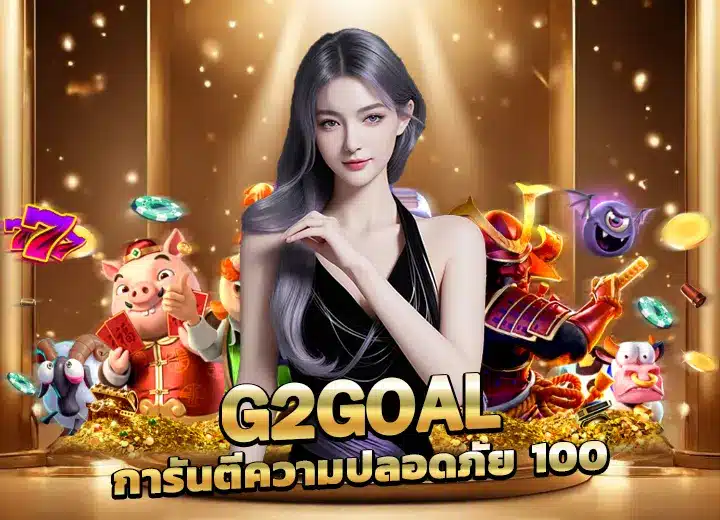 เว็บเปิดใหม่ g2goal-ทางเข้า เว็บตรง อันดับ1