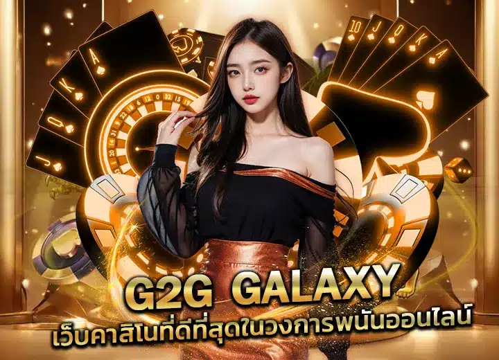 เว็บใหม่ g2g galaxy login ทางเข้าใหม่ 2568