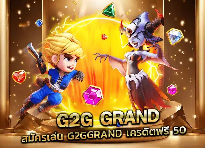 เว็บใหม่ g2g grand life สมัครเล่น เครดิตฟรี50