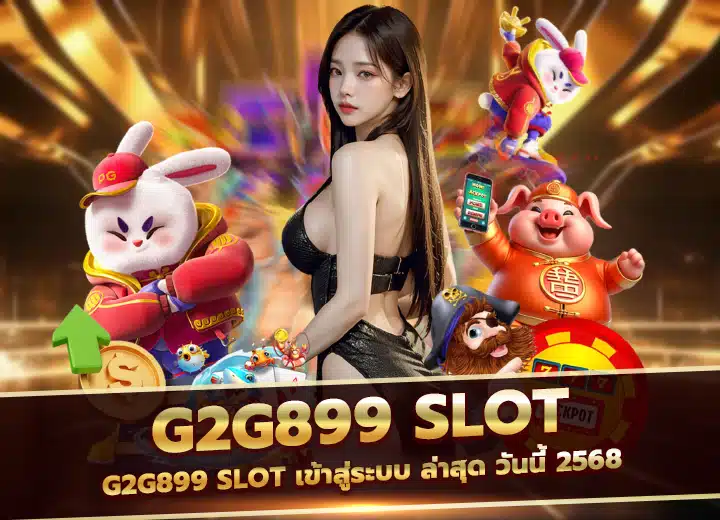 G2g899 slot เข้าสู่ระบบ ล่าสุด วันนี้ 2568
