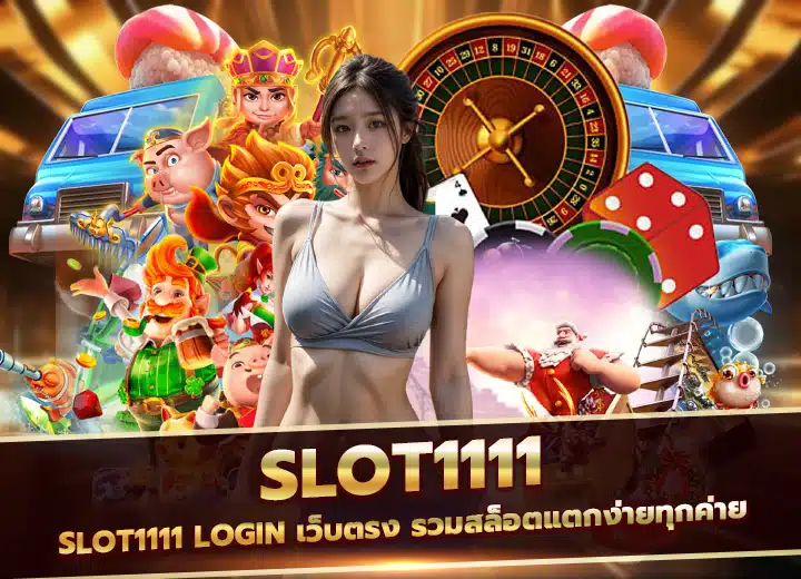 Slot1111 login เข้าสู่ระบบ สล็อต1111