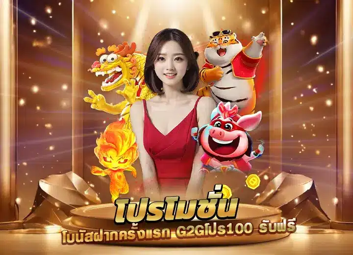 g2gโปรโมชั่น โบนัสฝากครั้งแรก g2gโปร100 รับฟรี ไม่มีเขื่อนไข​ 2568