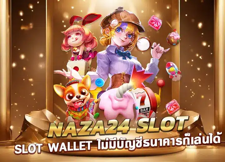 naza24 slot wallet ไม่มีบัญชีธนาคารก็เล่นได้ nazaสล็อตตรง100