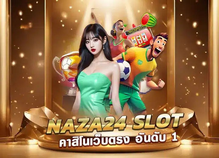 naza24 slot คาสิโนเว็บตรง อันดับ 1 naza24 สล็อตแตกง่าย 2025​