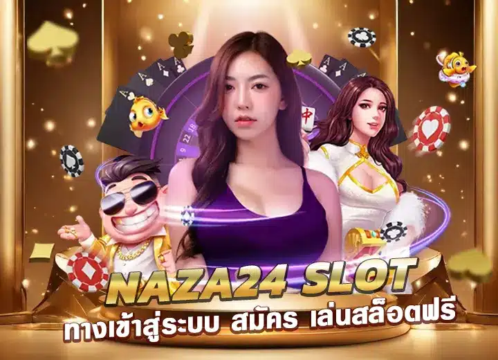 naza24 slot ทาง เข้า เข้า สู่ ระบบ สมัคร เล่นสล็อตฟรี naza24​