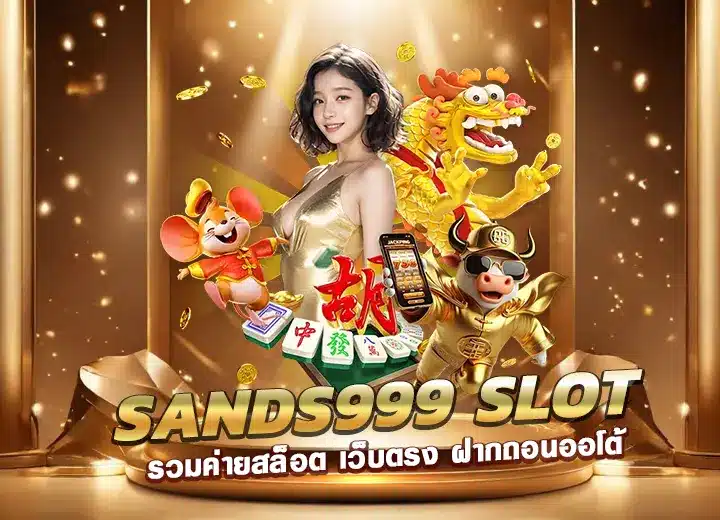 sands999 slot รวมค่าย เว็บตรง Sands999 bet ไม่มีขั้นต่ำ 2025