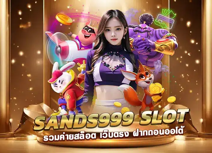 sands999 slot รวมค่ายสล็อต เว็บตรง Sands999