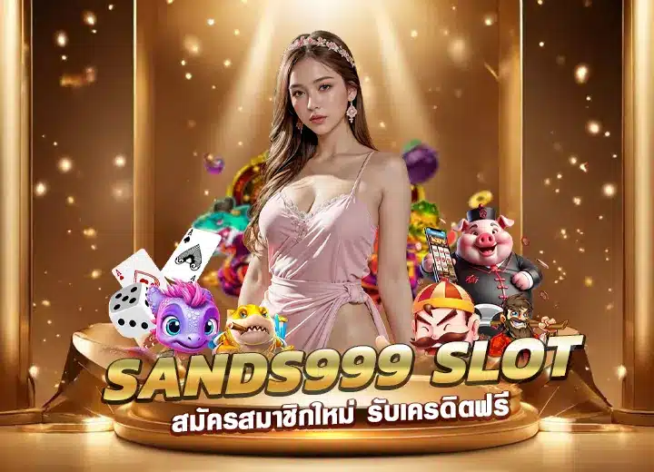 sands999 slot เข้า สู่ ระบบ ล่าสุด Sands999 one เครดิตฟรี 188