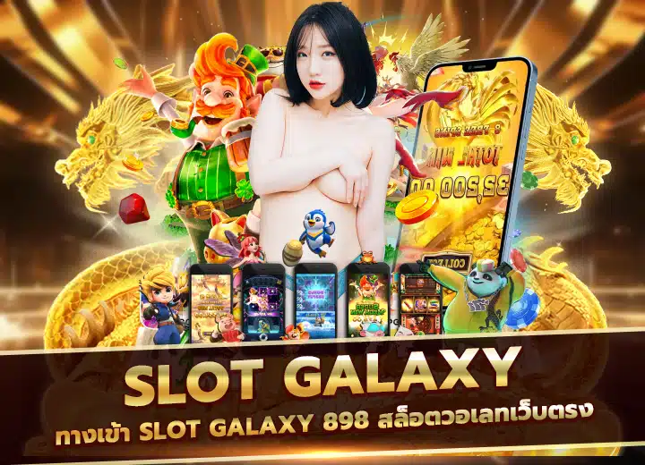 slot galaxy 898 สล็อตวอเลทเว็บตรง 2025