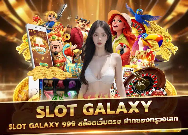 slot galaxy 999 สล็อตเว็บตรง100