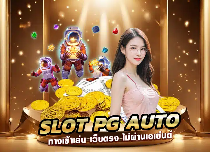 slot pg auto 77 ทางเข้าเล่น slotpgautobet สล็อต PG แตกง่าย​ อันดับ1