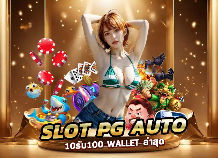 slot pg auto wallet ฝาก 10 รับ 100 slotpgauto bet เว็บตรง100​
