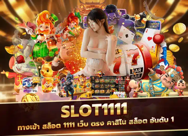 slot1111 ทางเข้า สล็อต 1111 เว็บตรง 2025