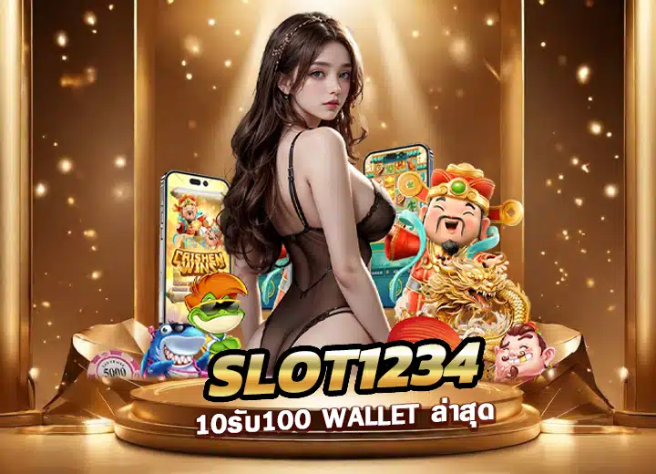 slot1234 10รับ100 wallet ล่าสุด 1234 slot pg ฝาก 10 ได้ 100
