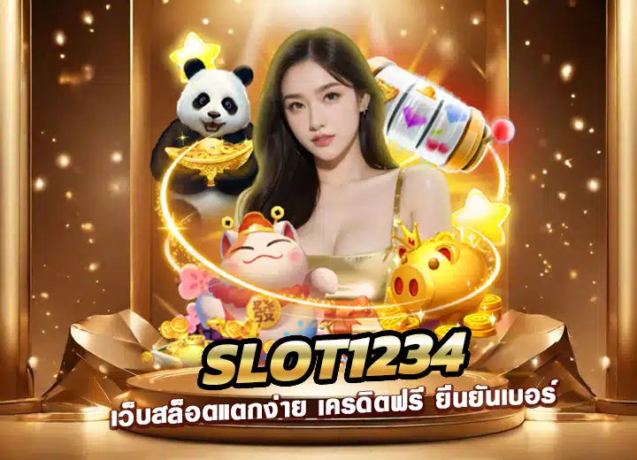 slot1234 เว็บสล็อตแตกง่าย slot 1234เครดิตฟรี ยืนยันเบอร์ ล่าสุด 2025