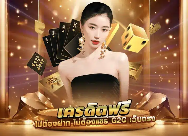 เครดิตฟรี ไม่ต้องฝากก่อน สมัคร g2g สล็อต เครดิต ฟรี 100