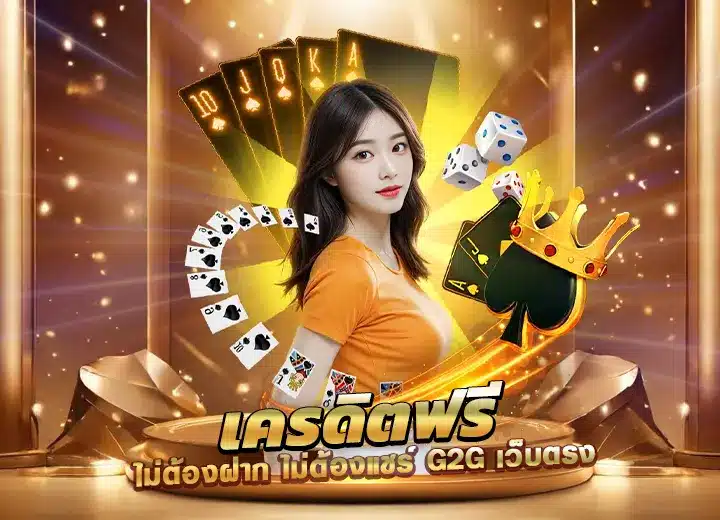 เครดิตฟรี-ไม่ต้องฝากก่อน สมัคร g2g สล็อต เครดิต ฟรี g2g เว็บตรง อันดับ1​