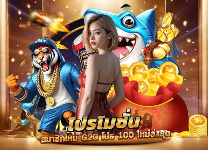 โปรโมชั่น สมาชิกใหม่ g2g โปร 100 Free g2g โปร 100