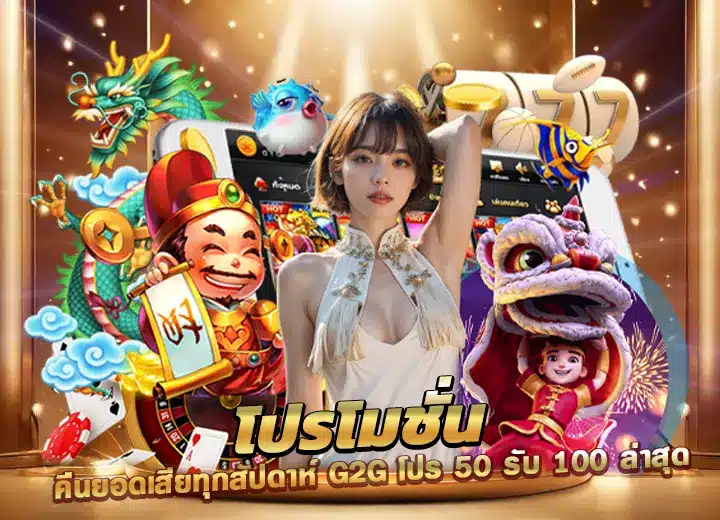 โปรโมชั่นg2g คืนยอดเสียทุกสัปดาห์ g2g โปร 50 รับ 100 ล่าสุด 2025​