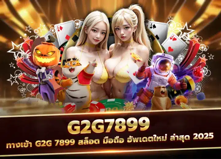 g2g7899 ทางเข้า g2g 7899