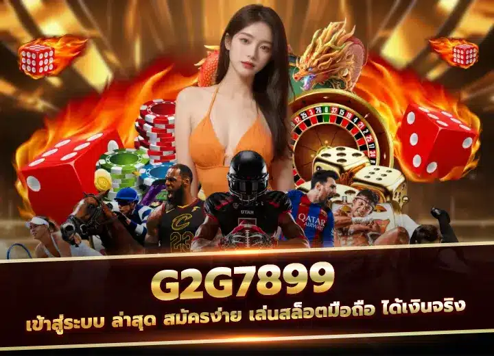 g2g7899 เข้าสู่ระบบ ล่าสุด 2025