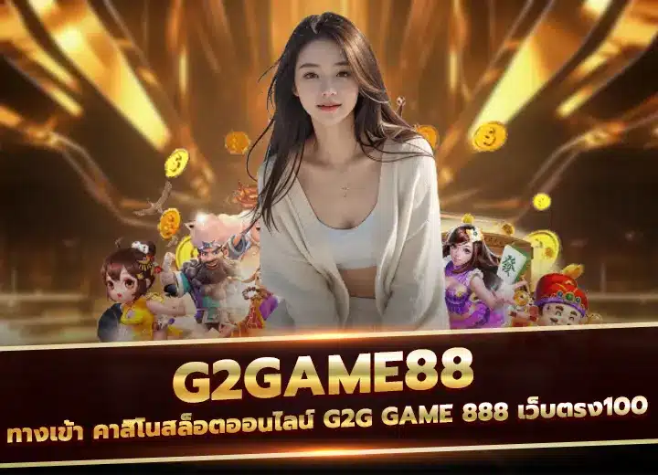 g2game88 ทางเข้า คาสิโนสล็อตออนไลน์ g2g game 888 เว็บตรง100
