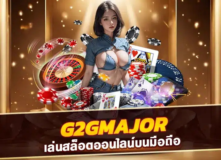 g2gmajor app ดาวน์โหลดฟรี 2568