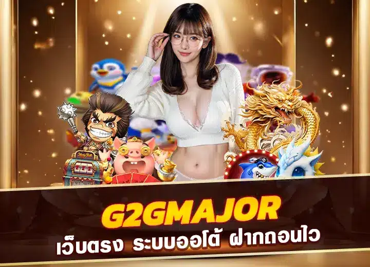 g2gmajor เข้าสู่ระบบ g2gเมเจอร์ เว็บตรง อันดับ1