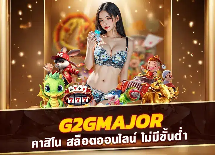 g2gmajor เข้าสู่ระบบ เว็บg2g major คาสิโน สล็อตออนไลน์ 2025