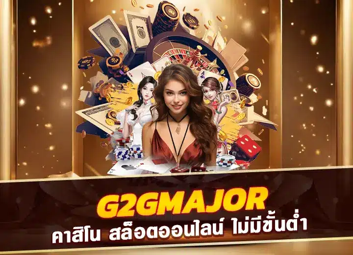 g2gmajor เข้าสู่ระบบ เว็บg2g major ทางเข้า 2025